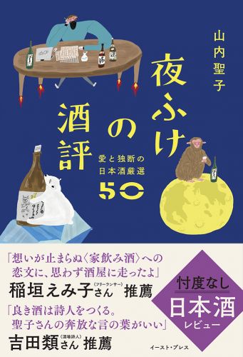 夜ふけの酒評