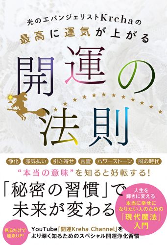 光のエバンジェリストKrehaの最高に運気が上がる開運の法則