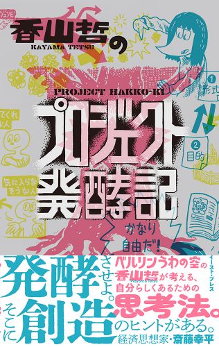 香山哲のプロジェクト発酵記