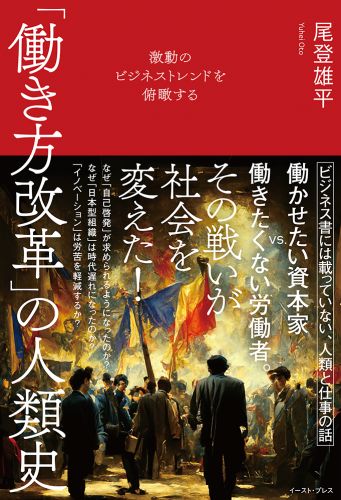 激動のビジネストレンドを俯瞰する「働き方改革」の人類史