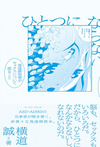 ひとつにならない 発達障害者がセックスについて語ること