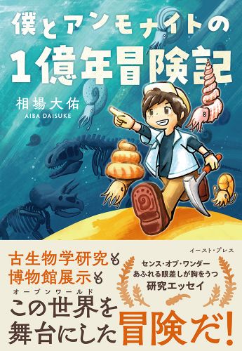 僕とアンモナイトの１億年冒険記