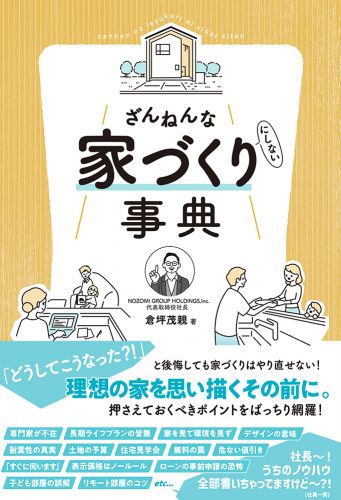 ざんねんな家づくり（にしない）事典