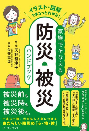 イラスト・図解でまるっとわかる！　家族でそなえる防災・被災ハンドブック