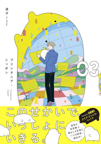 【Amazon.co.jp限定】プリンタニア・ニッポン(3)【封入特典：クリアファイルセット】