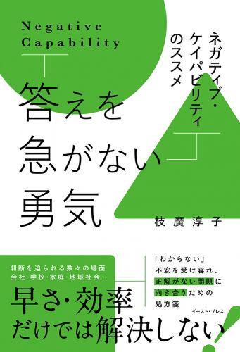 答えを急がない勇気　ネガティブ・ケイパビリティのススメ