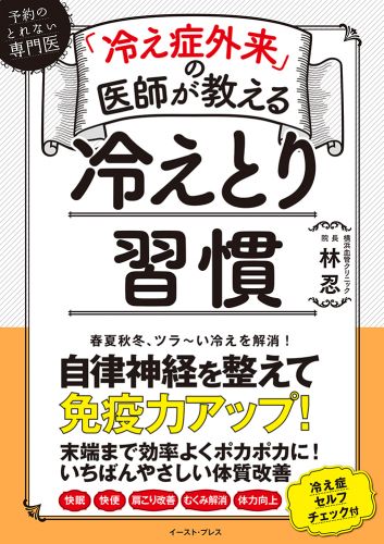 「冷え症外来」の医師が教える　冷えとり習慣