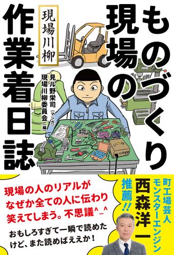 現場川柳 ものづくり現場の作業着日誌