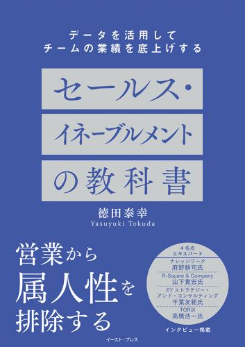 セールス・イネーブルメントの教科書