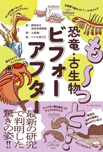 も〜っと！ 恐竜・古生物ビフォーアフター