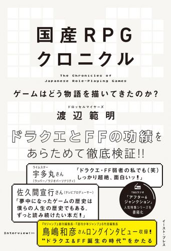 国産RPGクロニクル ゲームはどう物語を描いてきたのか?