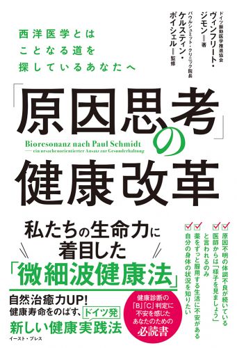 「原因思考」の健康改革 西洋医学とはことなる道を探しているあなたへ