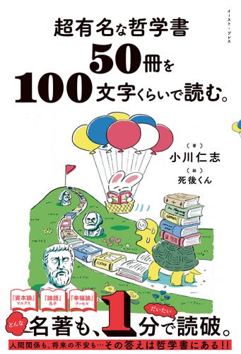 超有名な哲学書50冊を100文字くらいで読む。