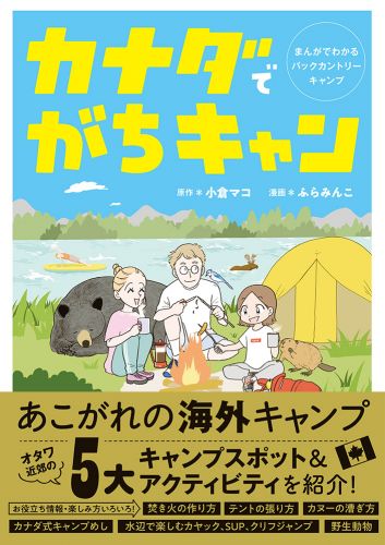 カナダでがちキャン まんがでわかるバックカントリーキャンプ