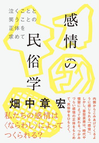 感情の民俗学 泣くことと笑うことの正体を求めて