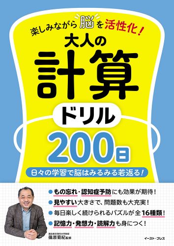 楽しみながら脳を活性化！　大人の計算ドリル200日