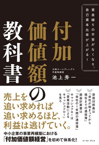 資金繰りの不安がなくなり、自己資本比率が上がる！　付加価値額の教科書