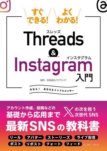 すぐできる！よくわかる！Threads&Instagram入門