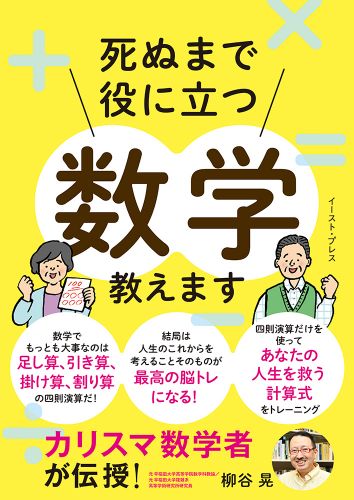 カリスマ数学者が伝授！ 死ぬまで役に立つ数学教えます