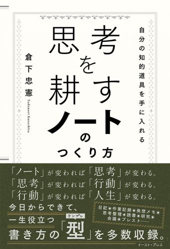 思考を耕すノートのつくり方 自分の知的道具を手に入れる