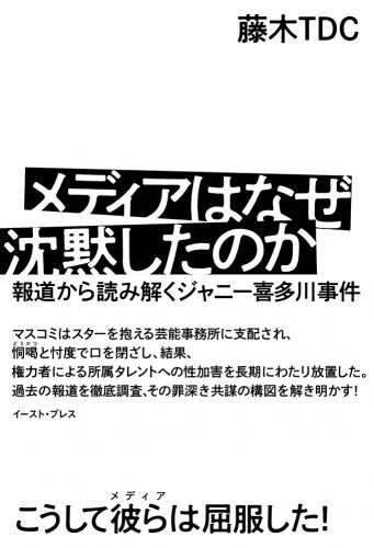 メディアはなぜ沈黙したのか 報道から読み解くジャニー喜多川事件