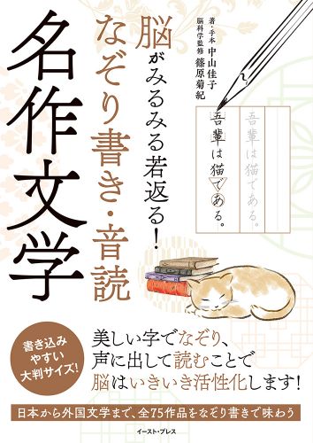 脳がみるみる若返る！　なぞり書き・音読　名作文学