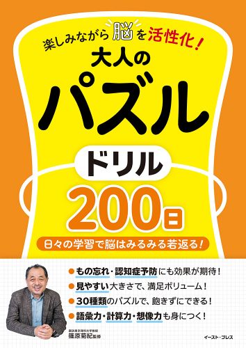 楽しみながら脳を活性化！大人のパズルドリル200日