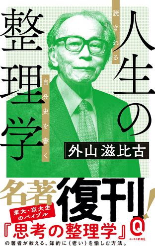 人生の整理学 読まれる自分史を書く