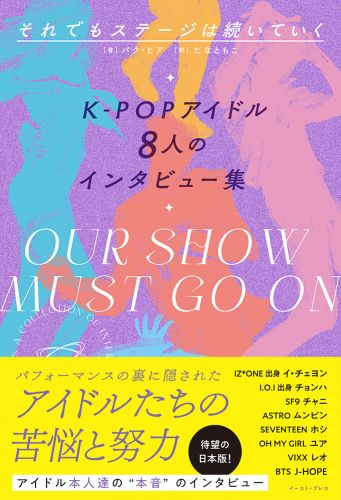 それでもステージは続いていく　K-POPアイドル8人のインタビュー集