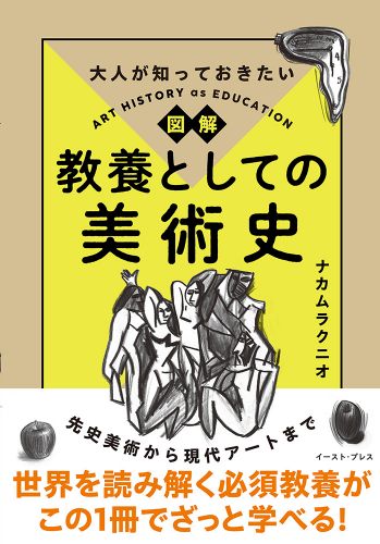 大人が知っておきたい 図解 教養としての美術史