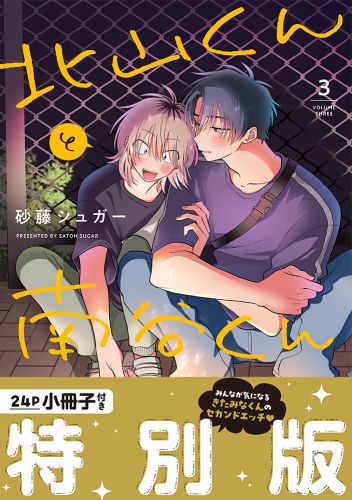 北山くんと南谷くん3 小冊子付き特別版