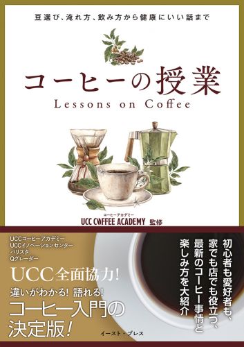 コーヒーの授業