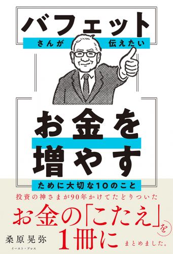 バフェットさんが伝えたい お金を増やすために大切な10のこと