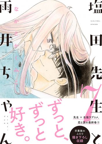 塩田先生と雨井ちゃん７