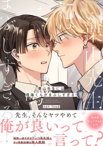 栗山先生には鳴海くんがまぶしすぎる！