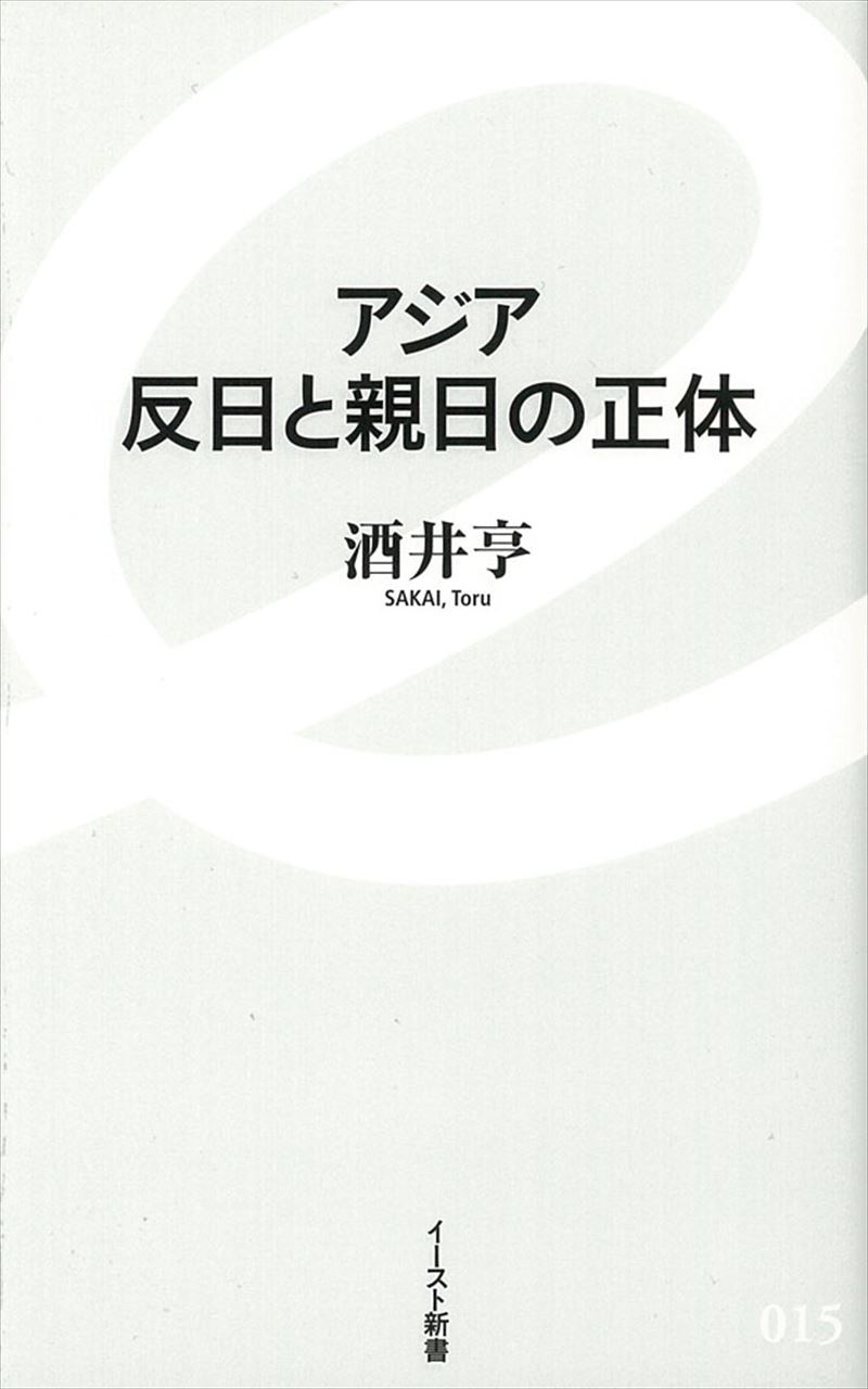 アジア　反日と親日の正体