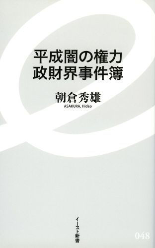 平成闇の権力　政財界事件簿