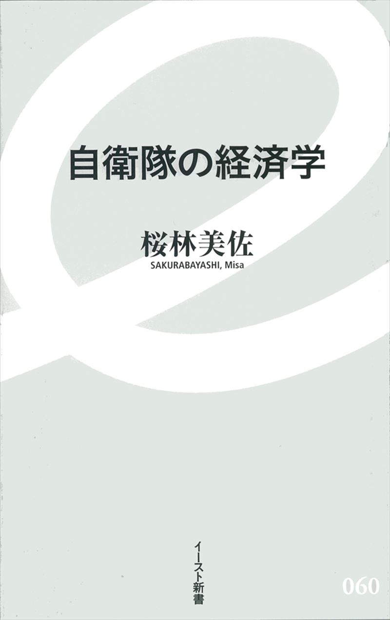 自衛隊の経済学