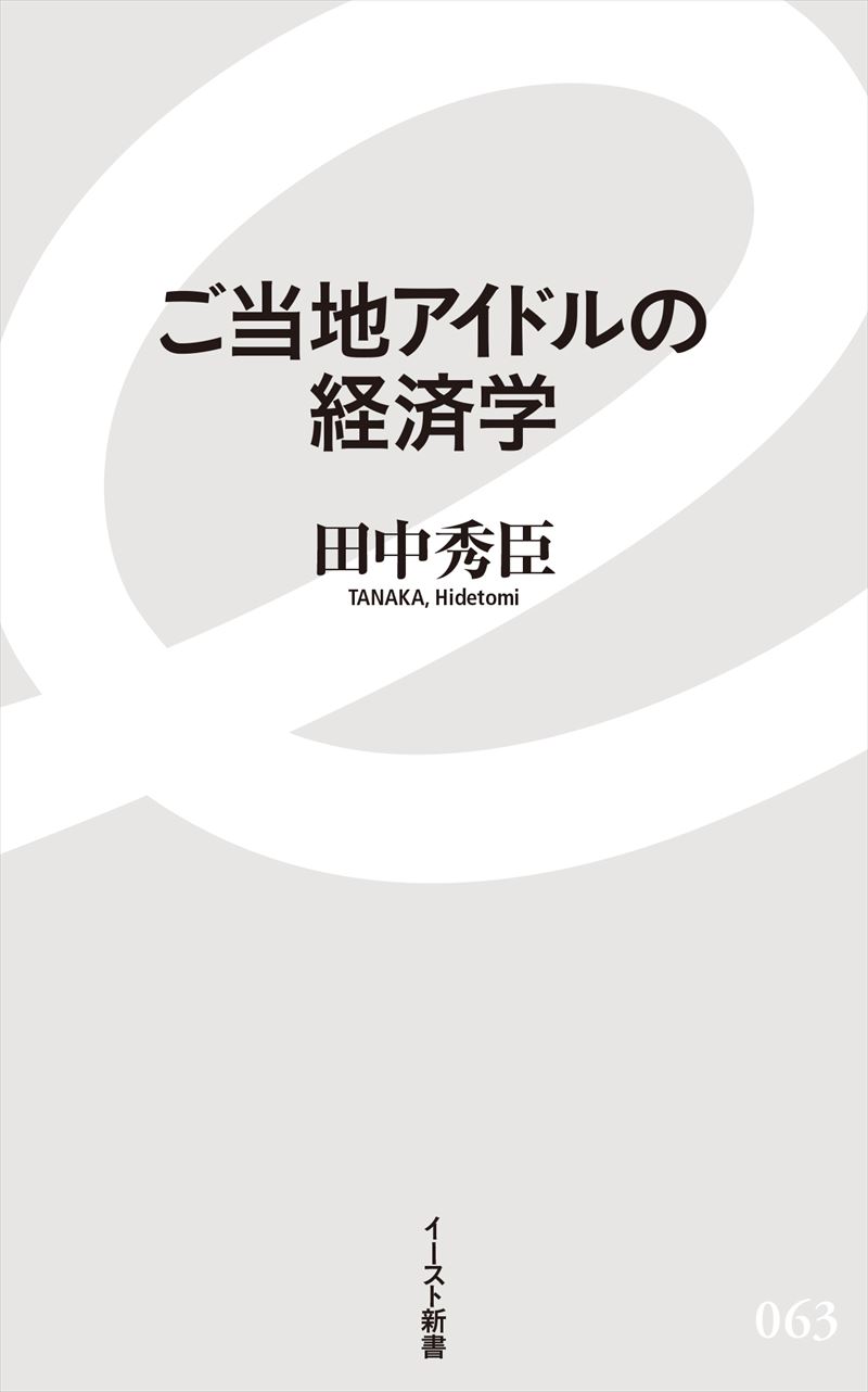 ご当地アイドルの経済学