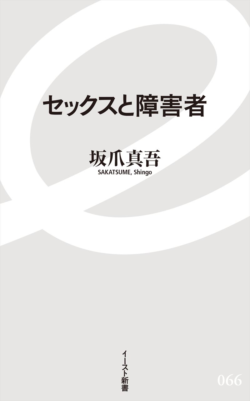 セックスと障害者