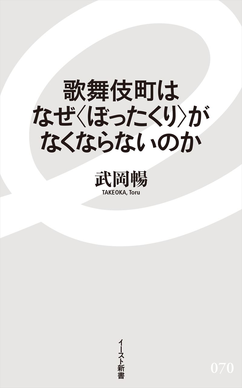 歌舞伎町はなぜ〈ぼったくり〉がなくならないのか