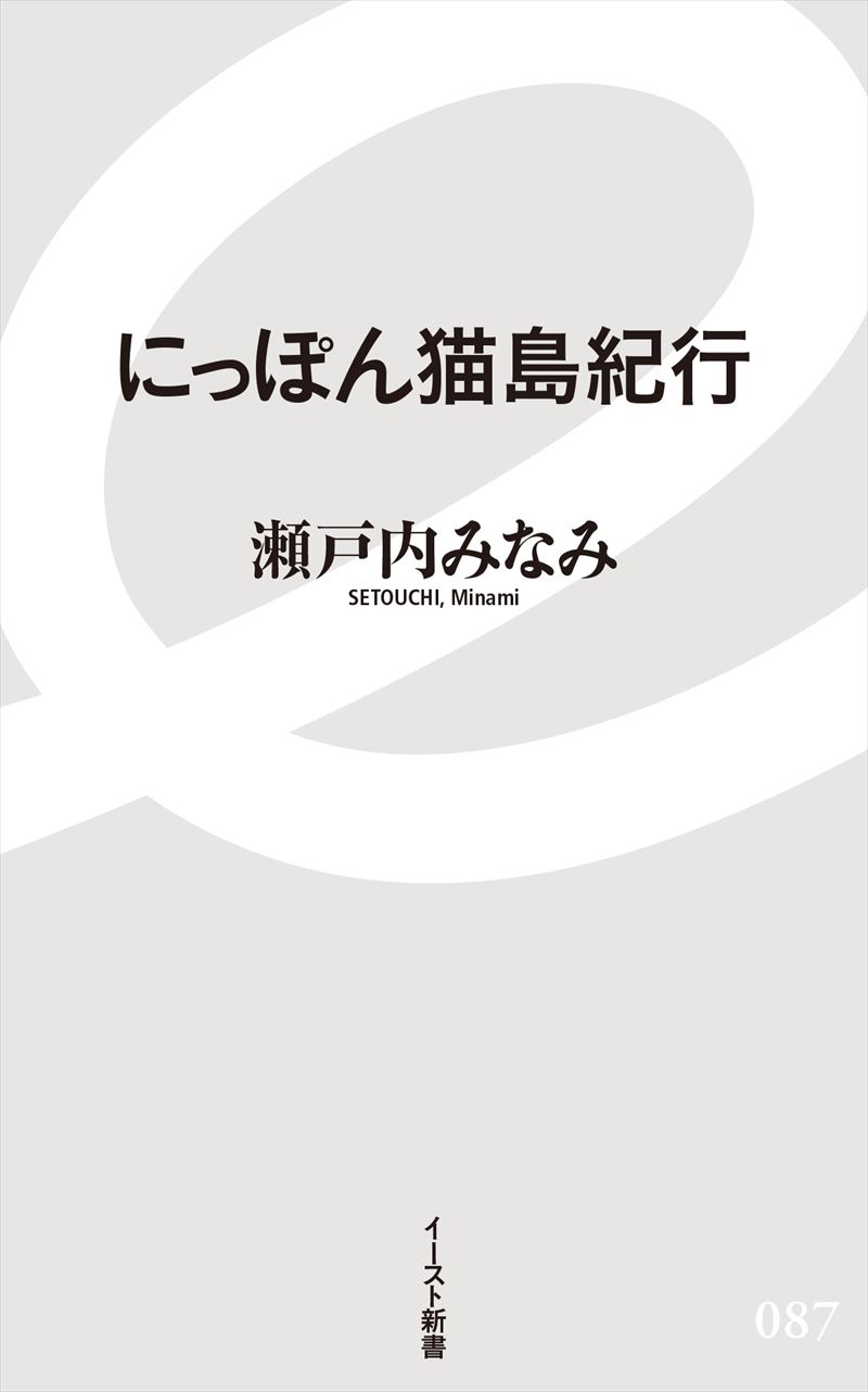 にっぽん猫島紀行