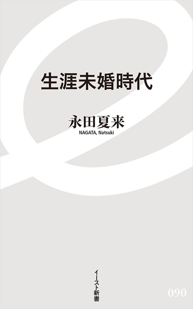 生涯未婚時代