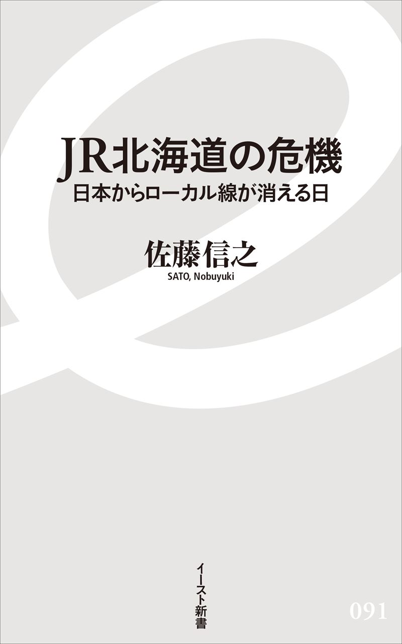 JR北海道の危機 日本からローカル線が消える日