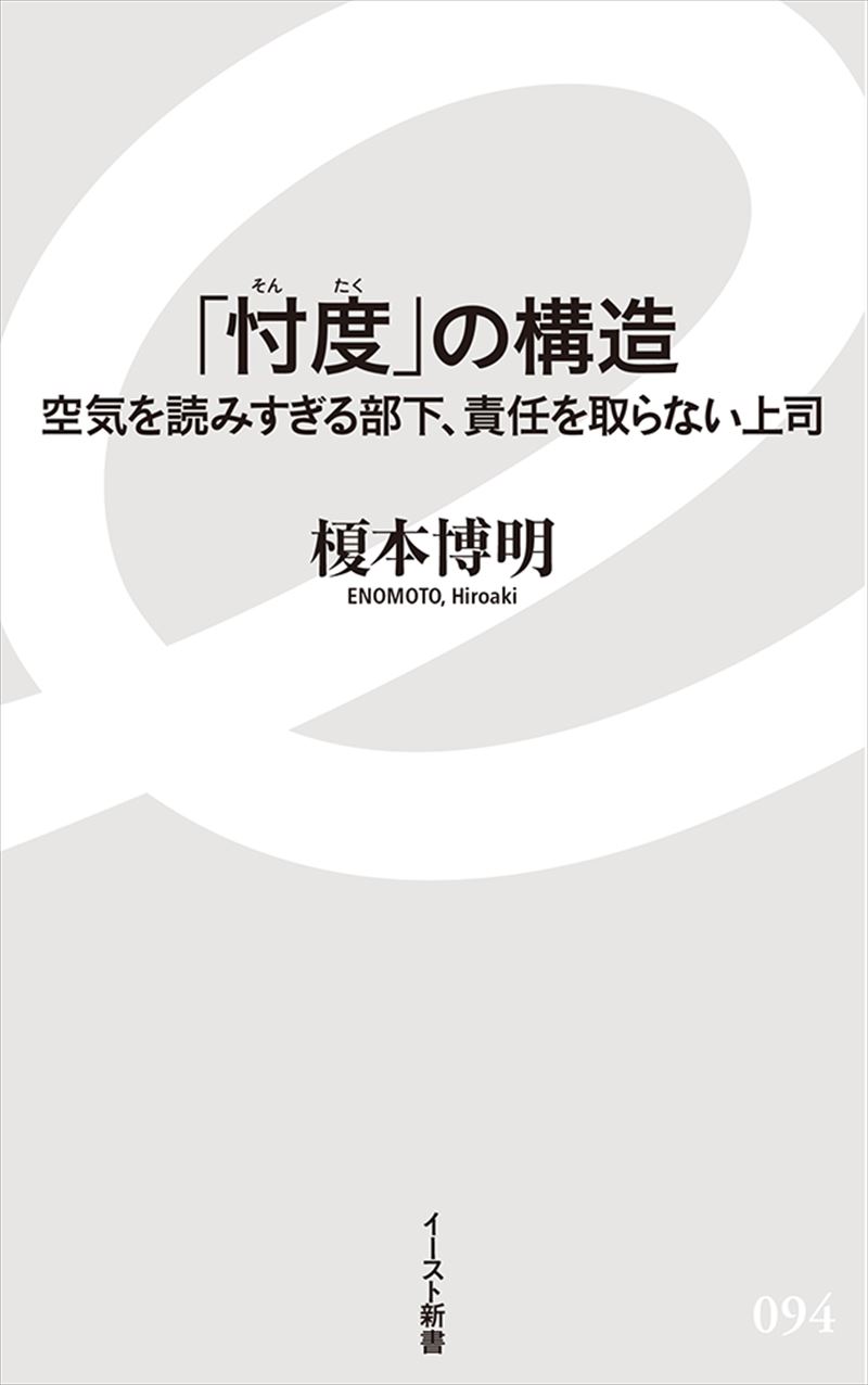 「忖度」の構造 空気を読みすぎる部下、責任を取らない上司