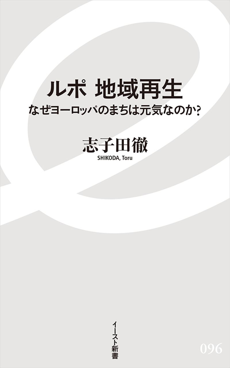 ルポ　地域再生 なぜヨーロッパのまちは元気なのか？