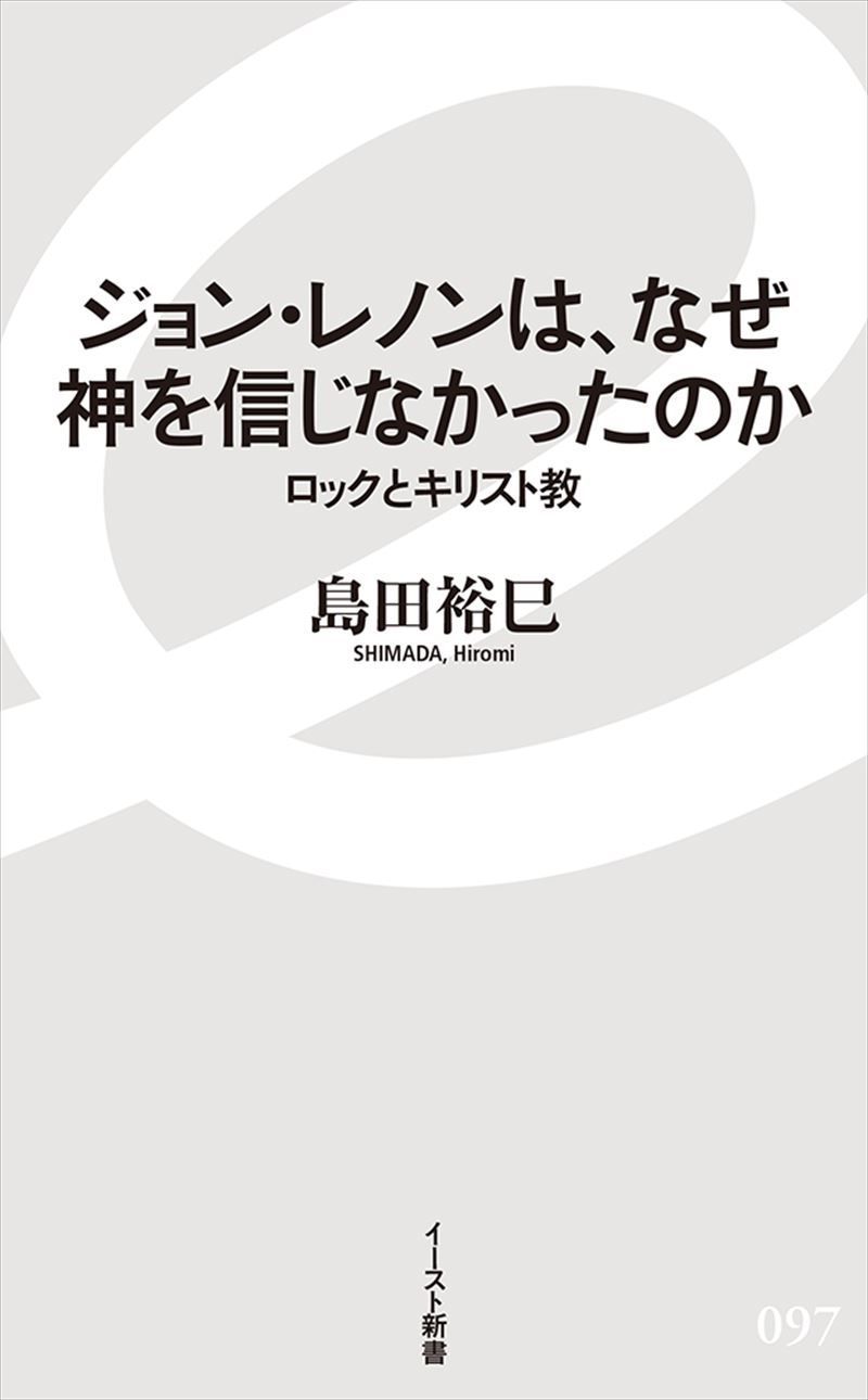 ジョン・レノンは、なぜ神を信じなかったのか ロックとキリスト教　