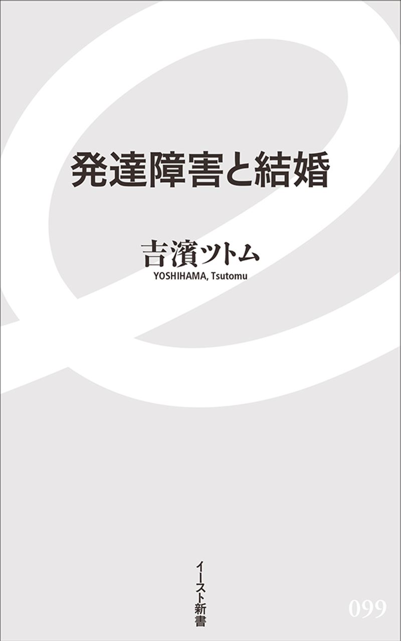 発達障害と結婚