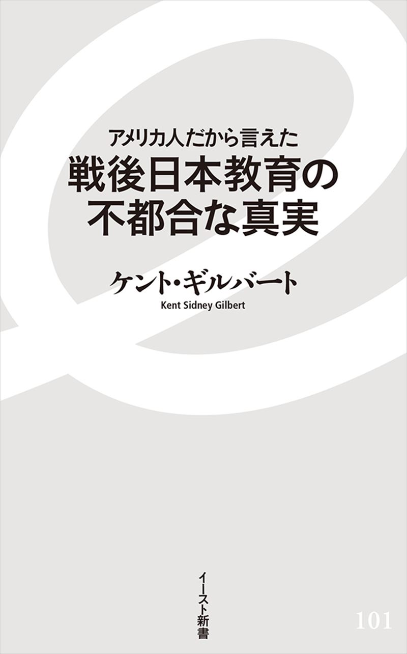 アメリカ人だから言えた 戦後日本教育の不都合な真実