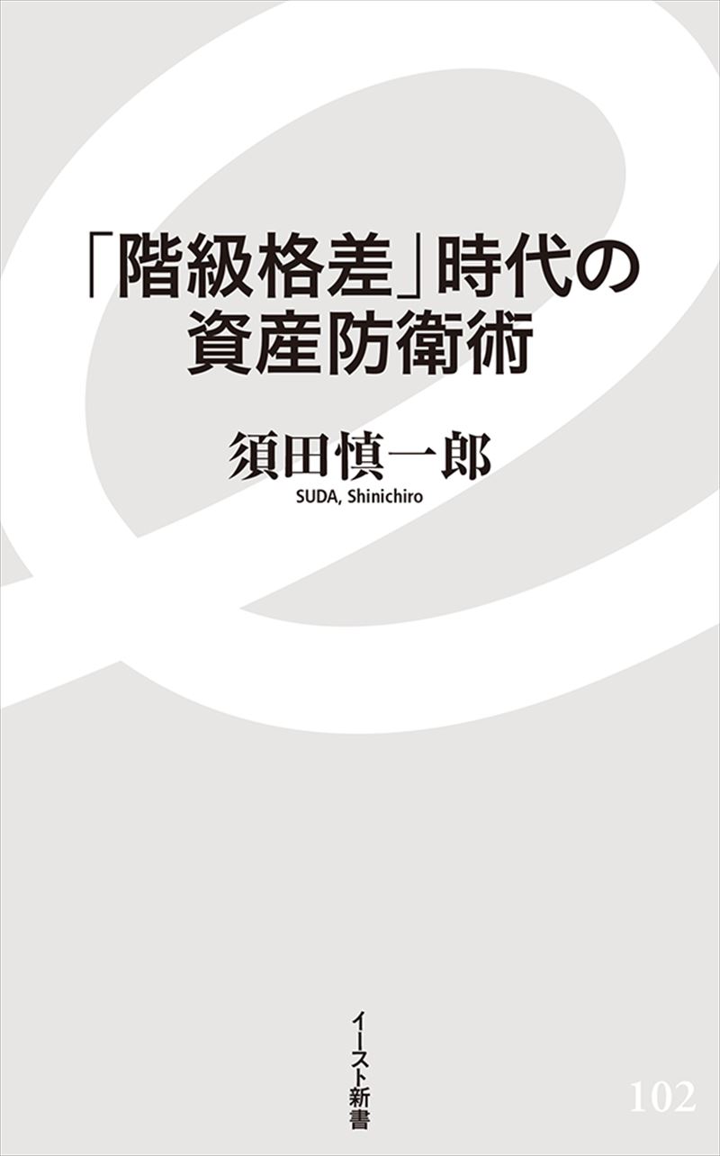 「階級格差」時代の資産防衛術